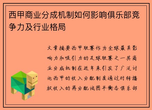 西甲商业分成机制如何影响俱乐部竞争力及行业格局