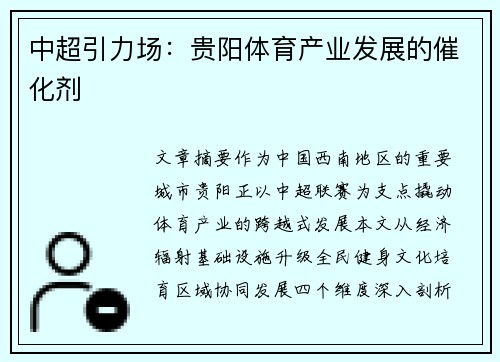 中超引力场：贵阳体育产业发展的催化剂