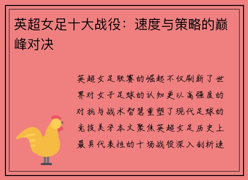 英超女足十大战役：速度与策略的巅峰对决
