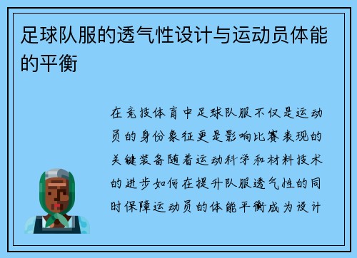 足球队服的透气性设计与运动员体能的平衡