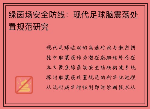 绿茵场安全防线：现代足球脑震荡处置规范研究