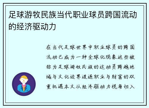 足球游牧民族当代职业球员跨国流动的经济驱动力