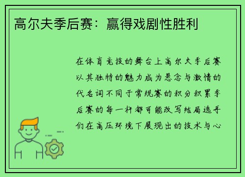 高尔夫季后赛：赢得戏剧性胜利