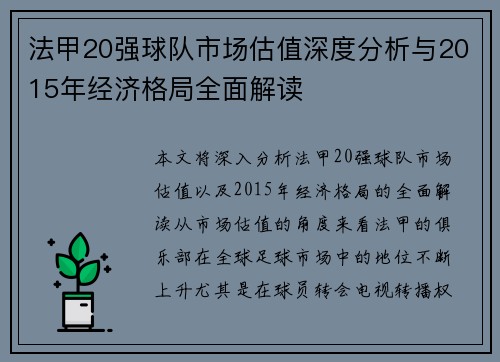 法甲20强球队市场估值深度分析与2015年经济格局全面解读