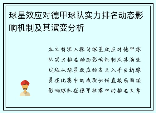 球星效应对德甲球队实力排名动态影响机制及其演变分析