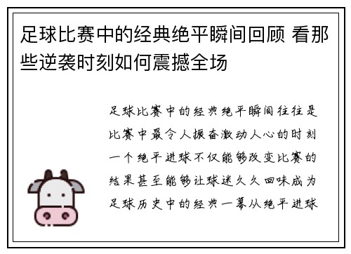 足球比赛中的经典绝平瞬间回顾 看那些逆袭时刻如何震撼全场