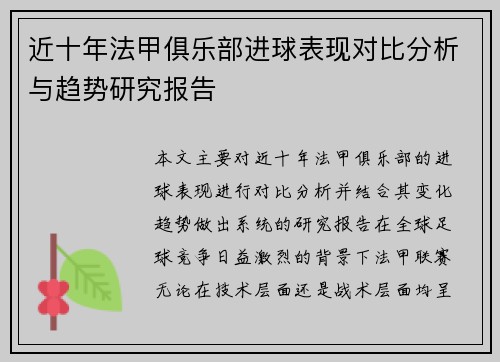 近十年法甲俱乐部进球表现对比分析与趋势研究报告