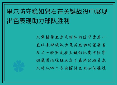 里尔防守稳如磐石在关键战役中展现出色表现助力球队胜利