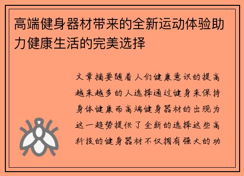 高端健身器材带来的全新运动体验助力健康生活的完美选择