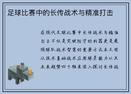足球比赛中的长传战术与精准打击