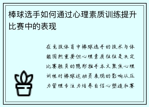 棒球选手如何通过心理素质训练提升比赛中的表现