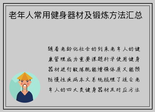 老年人常用健身器材及锻炼方法汇总