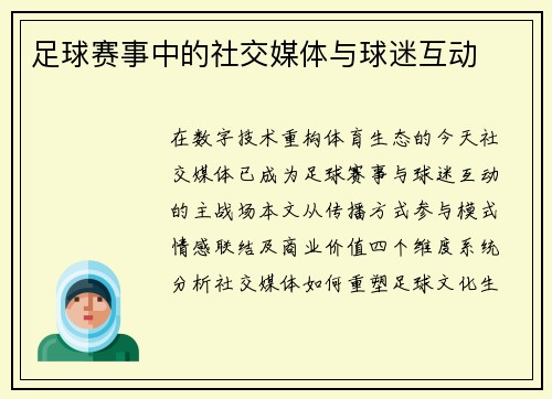足球赛事中的社交媒体与球迷互动