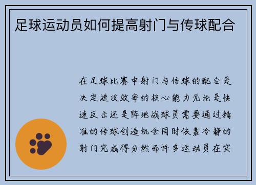 足球运动员如何提高射门与传球配合