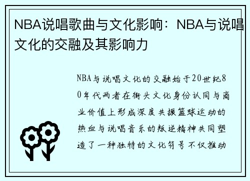 NBA说唱歌曲与文化影响：NBA与说唱文化的交融及其影响力
