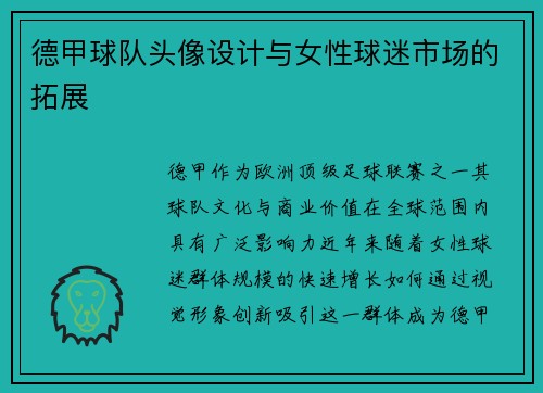 德甲球队头像设计与女性球迷市场的拓展