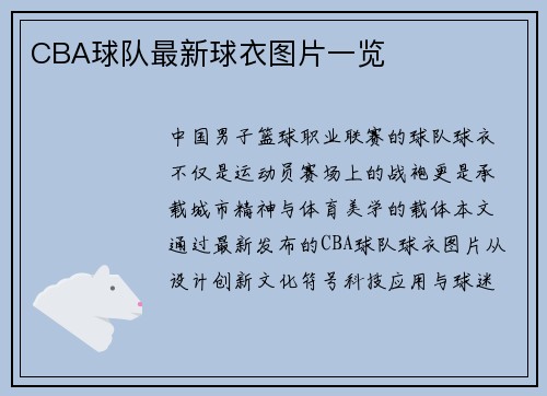 CBA球队最新球衣图片一览