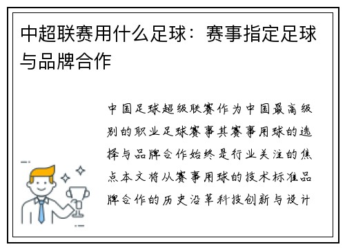 中超联赛用什么足球：赛事指定足球与品牌合作