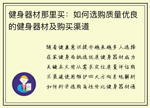 健身器材那里买：如何选购质量优良的健身器材及购买渠道