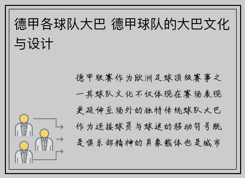 德甲各球队大巴 德甲球队的大巴文化与设计