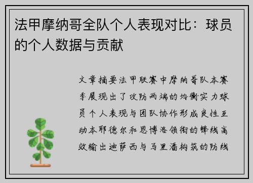 法甲摩纳哥全队个人表现对比：球员的个人数据与贡献