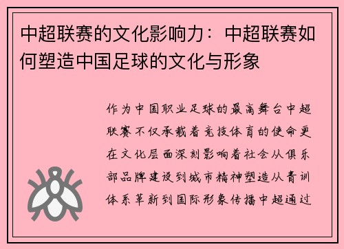 中超联赛的文化影响力：中超联赛如何塑造中国足球的文化与形象