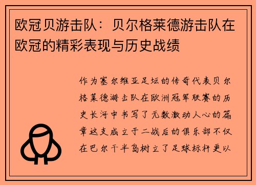 欧冠贝游击队：贝尔格莱德游击队在欧冠的精彩表现与历史战绩