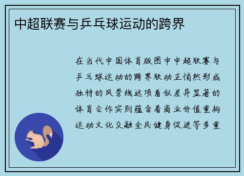 中超联赛与乒乓球运动的跨界