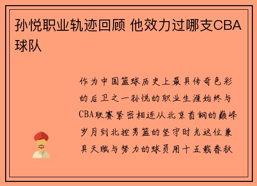 孙悦职业轨迹回顾 他效力过哪支CBA球队
