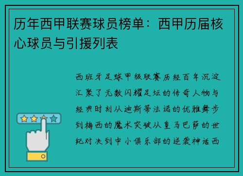 历年西甲联赛球员榜单：西甲历届核心球员与引援列表