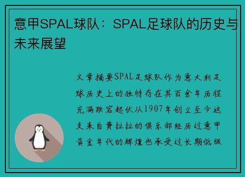 意甲SPAL球队：SPAL足球队的历史与未来展望