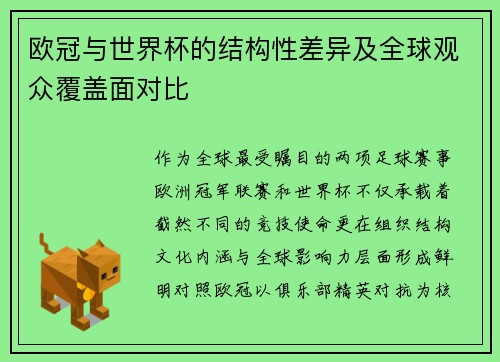 欧冠与世界杯的结构性差异及全球观众覆盖面对比