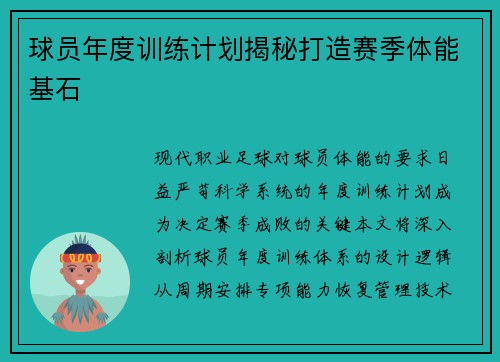 球员年度训练计划揭秘打造赛季体能基石