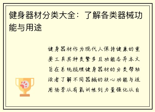 健身器材分类大全：了解各类器械功能与用途