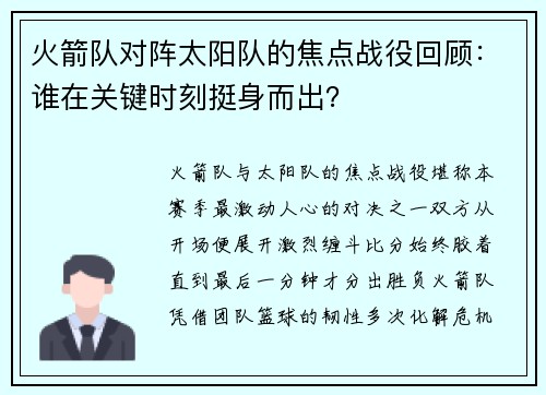 火箭队对阵太阳队的焦点战役回顾：谁在关键时刻挺身而出？