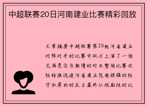中超联赛20日河南建业比赛精彩回放