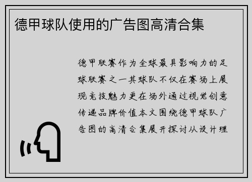 德甲球队使用的广告图高清合集