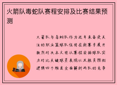 火箭队毒蛇队赛程安排及比赛结果预测