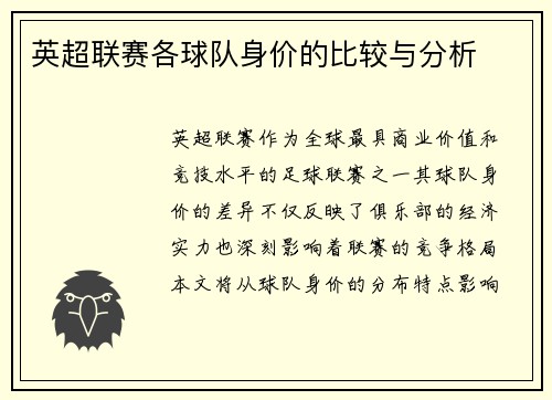 英超联赛各球队身价的比较与分析