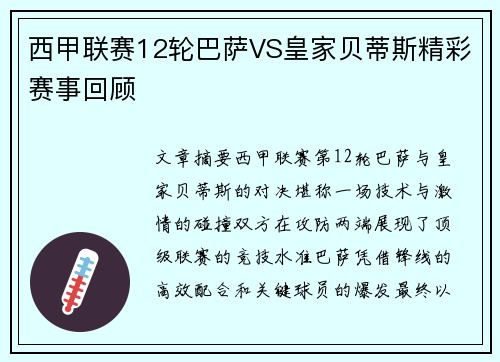 西甲联赛12轮巴萨VS皇家贝蒂斯精彩赛事回顾