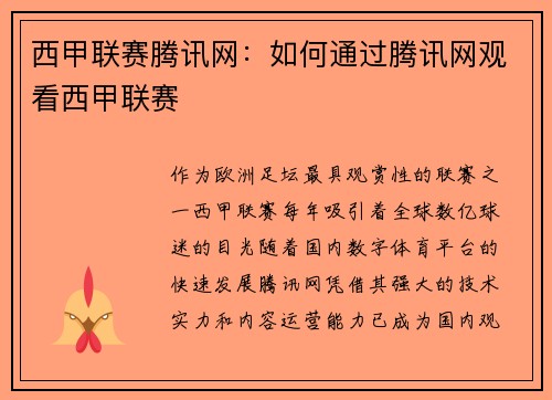 西甲联赛腾讯网：如何通过腾讯网观看西甲联赛