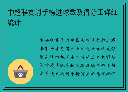 中超联赛射手榜进球数及得分王详细统计