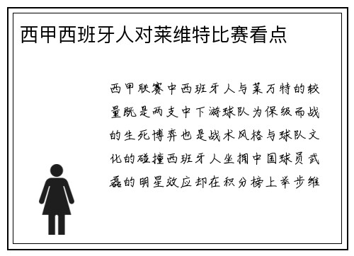西甲西班牙人对莱维特比赛看点