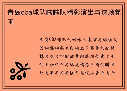 青岛cba球队啦啦队精彩演出与球场氛围