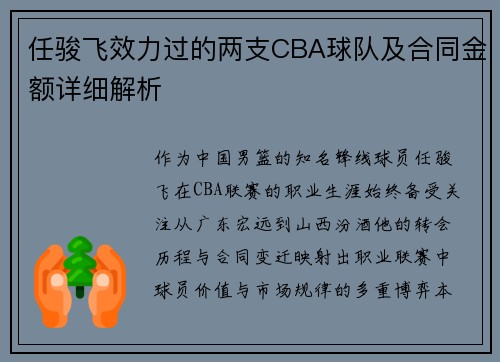 任骏飞效力过的两支CBA球队及合同金额详细解析