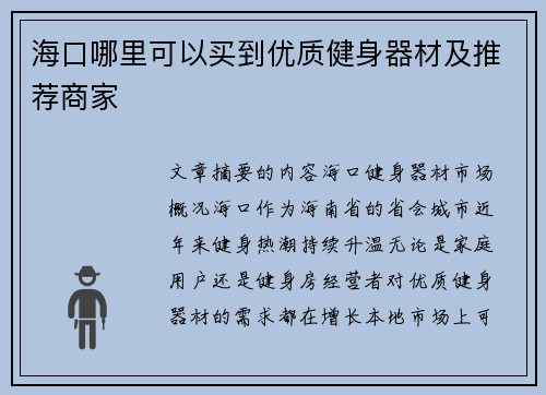 海口哪里可以买到优质健身器材及推荐商家