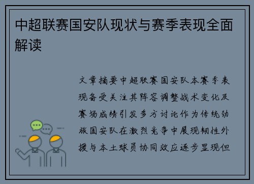中超联赛国安队现状与赛季表现全面解读