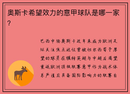奥斯卡希望效力的意甲球队是哪一家？