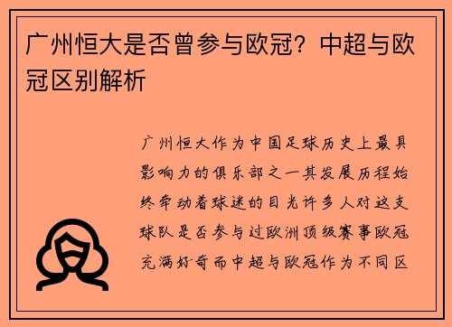 广州恒大是否曾参与欧冠？中超与欧冠区别解析
