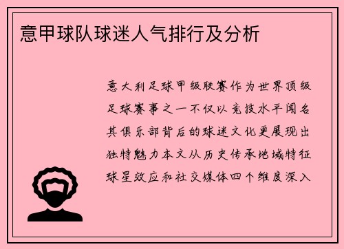 意甲球队球迷人气排行及分析